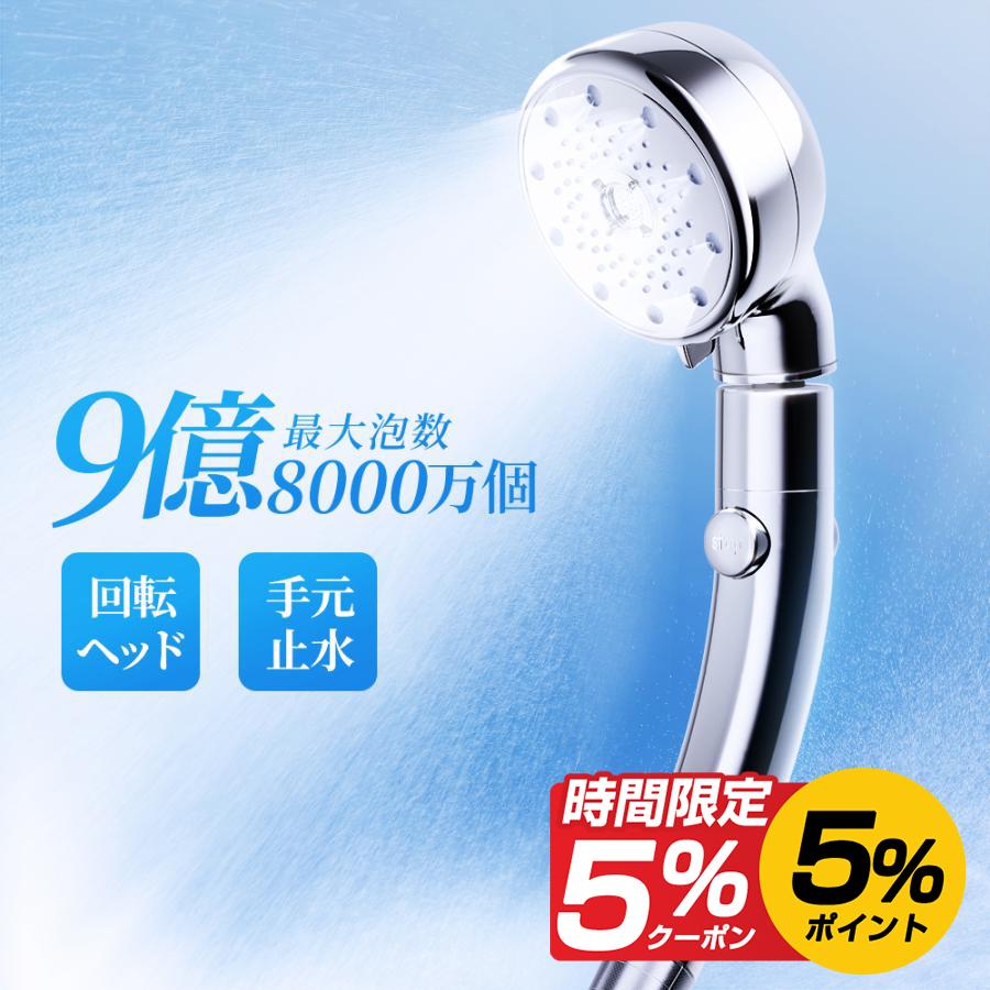 シャワーヘッド 9億8000万個 節水 5段階モード 止水機能 回転ヘッド