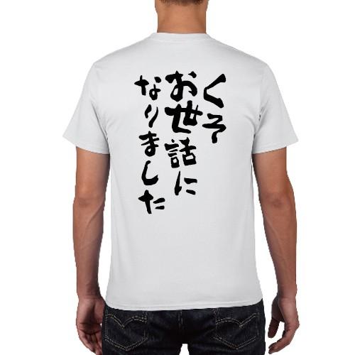 くそお世話になりました おもしろ語録 Tシャツ おもしろ パロディ