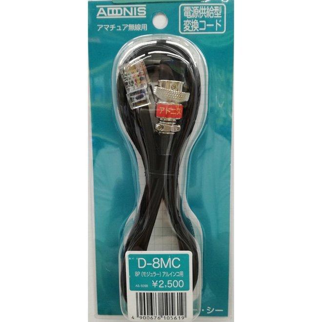ADONIS（アドニス） D-8MC 変換コード アルインコ ALINCO用 8極