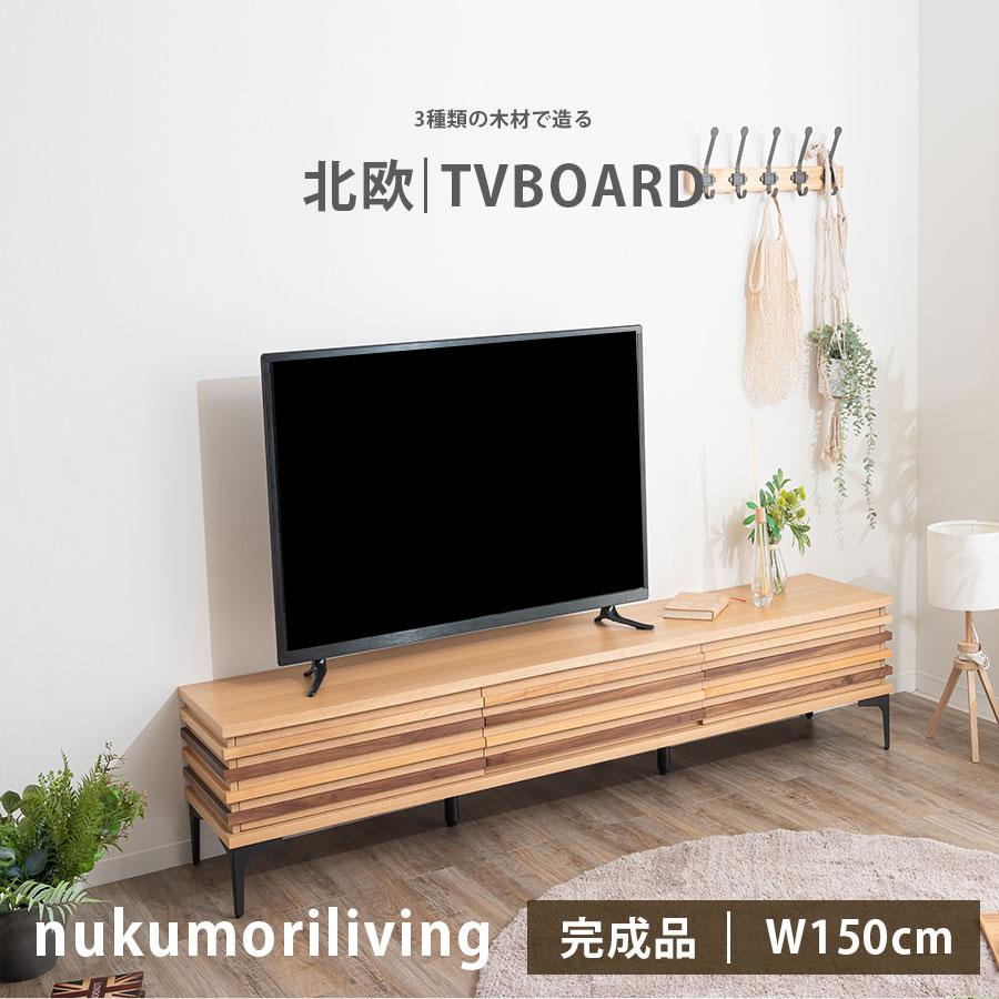 テレビ台 テレビボード 幅150cm ローボード AV収納 おしゃれ フラップ