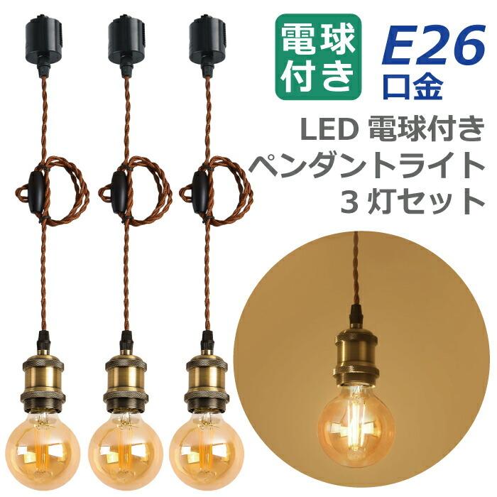 ペンダントライト E26 3灯セット LED電球付き フィラメント電球 電球色