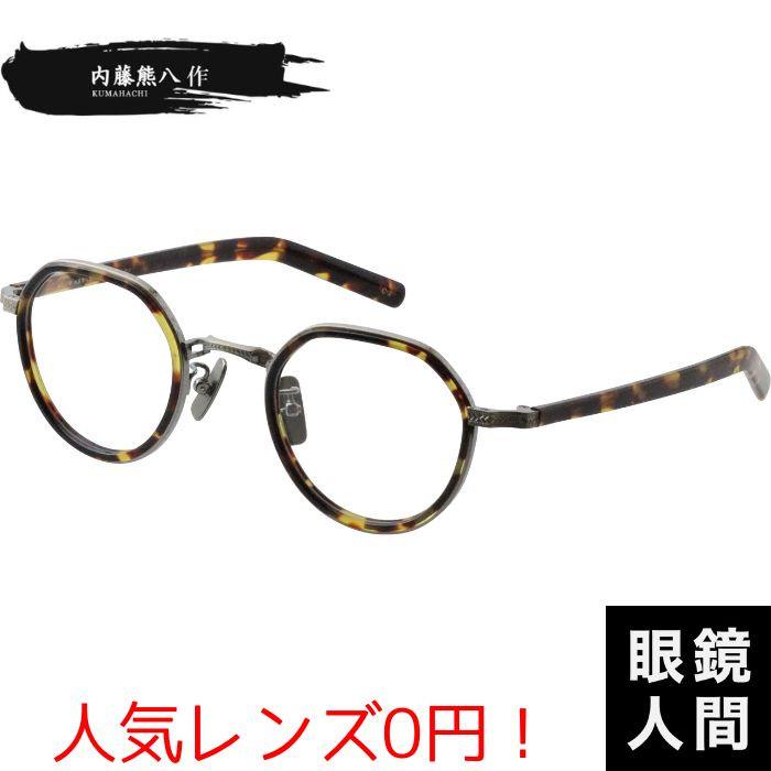 内藤熊八作 メガネ 眼鏡 クラウンパント コンビ メガネフレーム