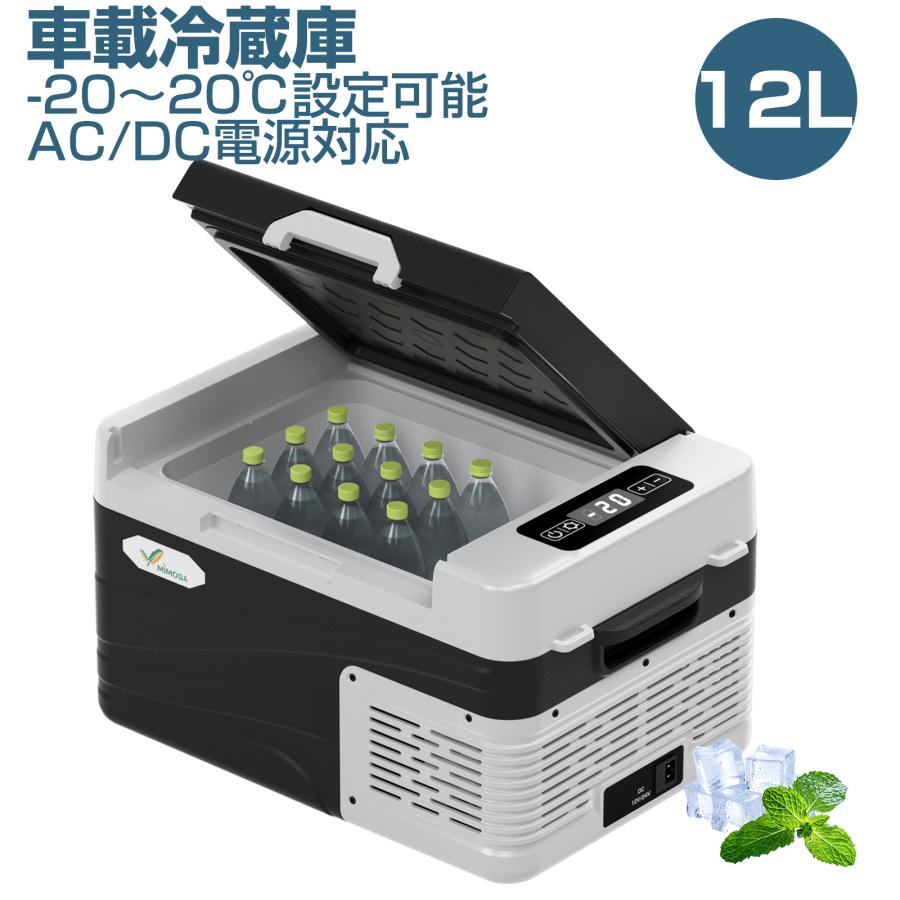 車載冷蔵庫 12L -20℃〜20℃ 55W ポータブル冷蔵庫 ミニ 小型冷蔵庫 急速