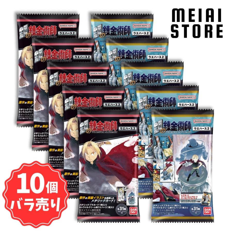 10個バラ売り〕バンダイ 鋼の錬金術師ウエハース2 10個 (鋼の錬金術師