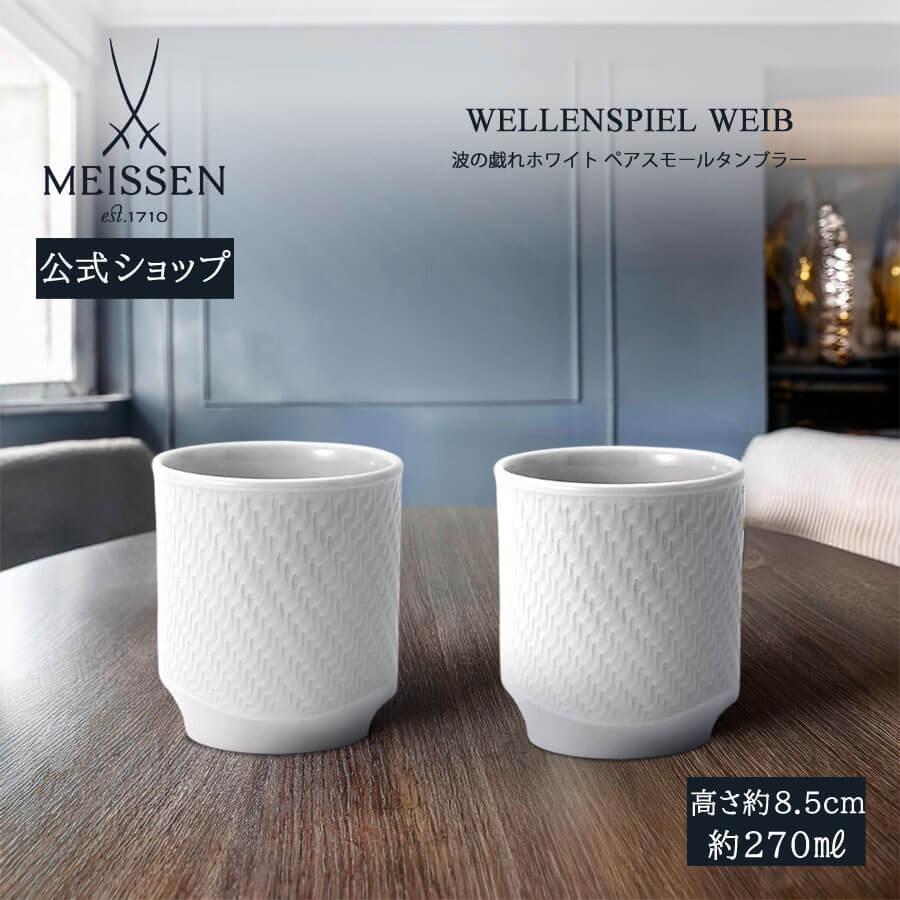 マイセン ペアスモールタンブラー 2個セット 容量約270ml 「波の戯れ