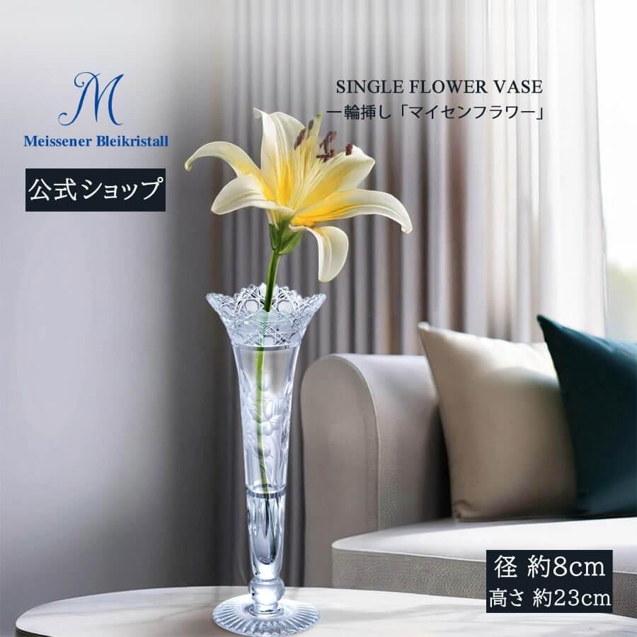 マイセン マイセンクリスタル 花瓶 一輪挿し 高さ約23cm 「マイセン