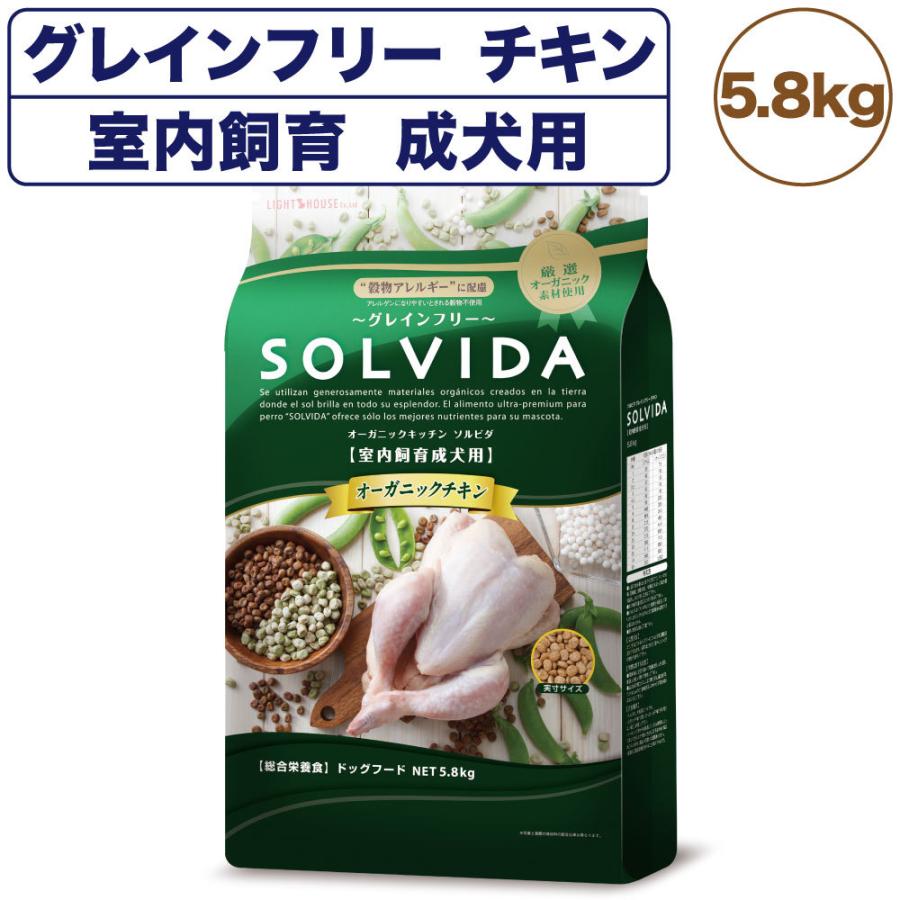 ソルビダグレインフリーチキン室内飼育成犬用5.8kg