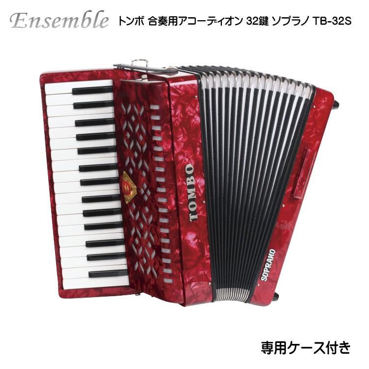 TONBO（新輝合成） トンボ 合奏用アコーディオン 32鍵 TB-32S ソプラノ