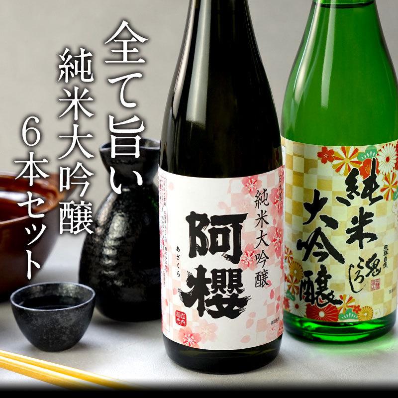 日本酒 厳選6酒蔵の純米大吟醸酒 飲み比べ720ml 6本組セット 送料無料