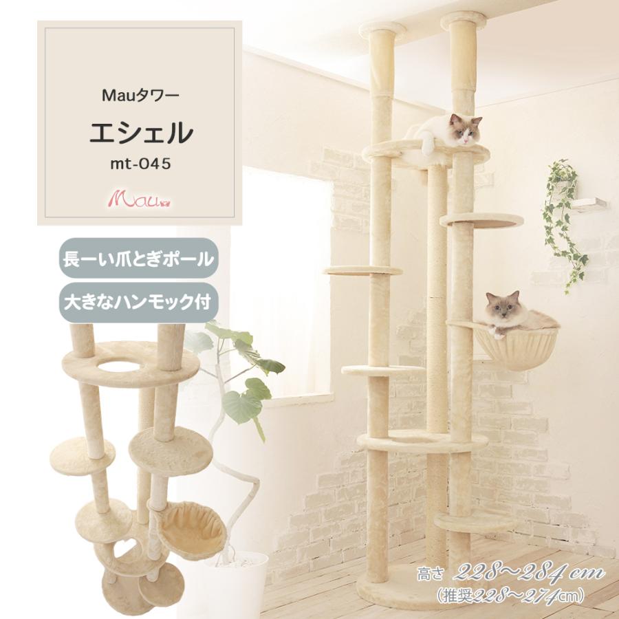 Mauタワーエシェル】キャットタワー 突っ張り 大型猫 スリム 省