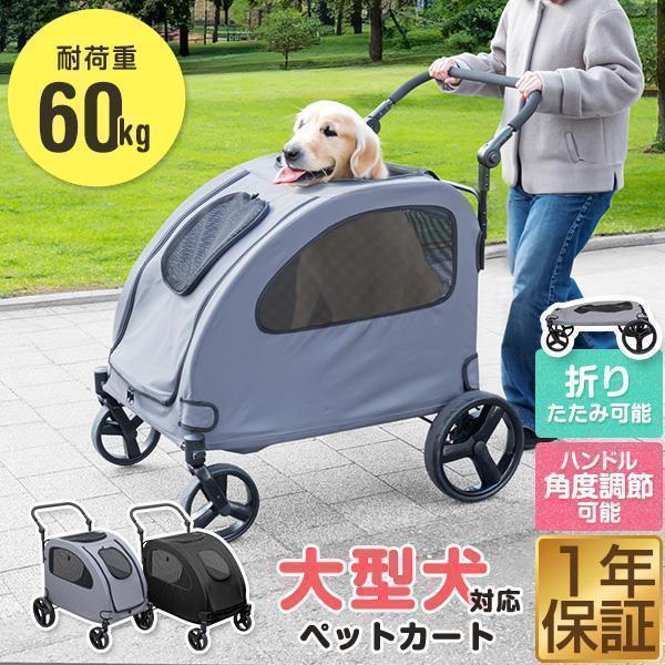 ペットカート 大型犬 中型犬 多頭 大型犬対応 折りたたみ 4輪 耐荷重