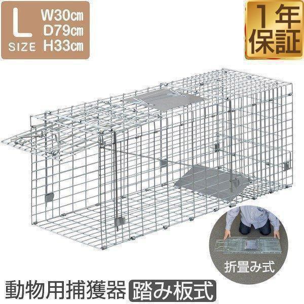動物 捕獲器 Lサイズ 30x79x33cm 小動物 猫用 踏板式 バネ式 アニマル