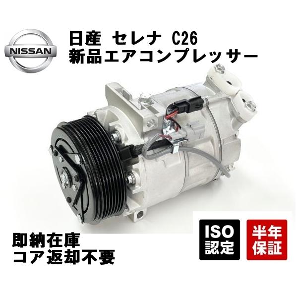 互換品 日産 C26 セレナ エアコンコンプレッサー ランディ 92600-1VA0D