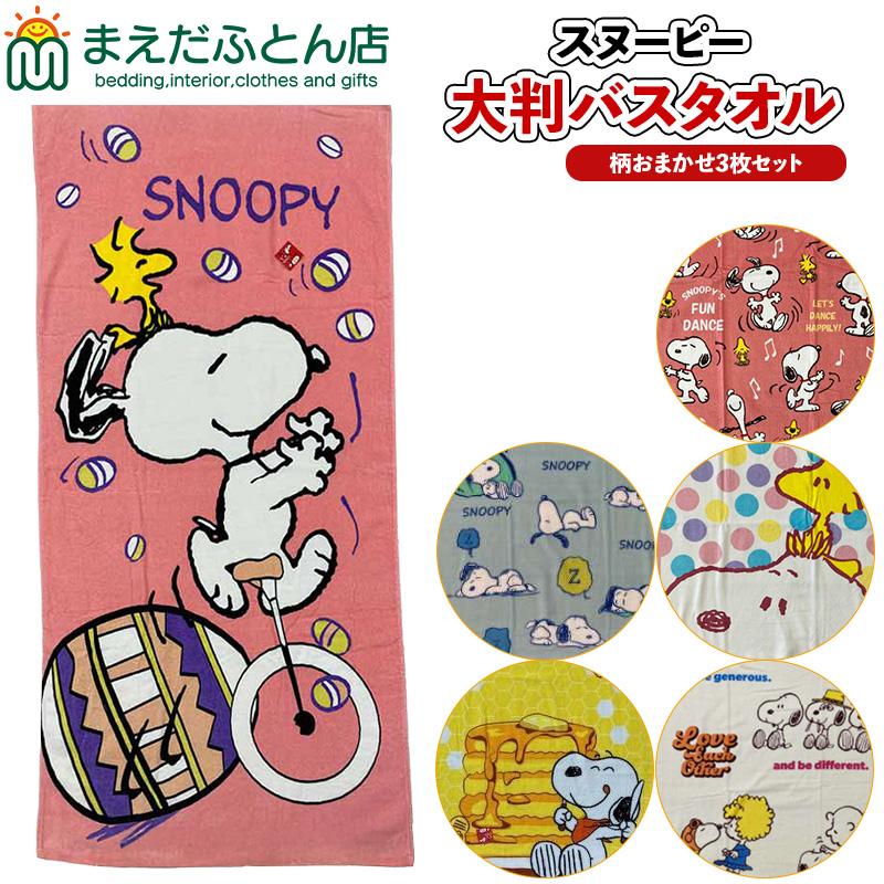 SNOOPY（スヌーピー） バスタオル 大判 まとめ買い 3枚 おまかせ