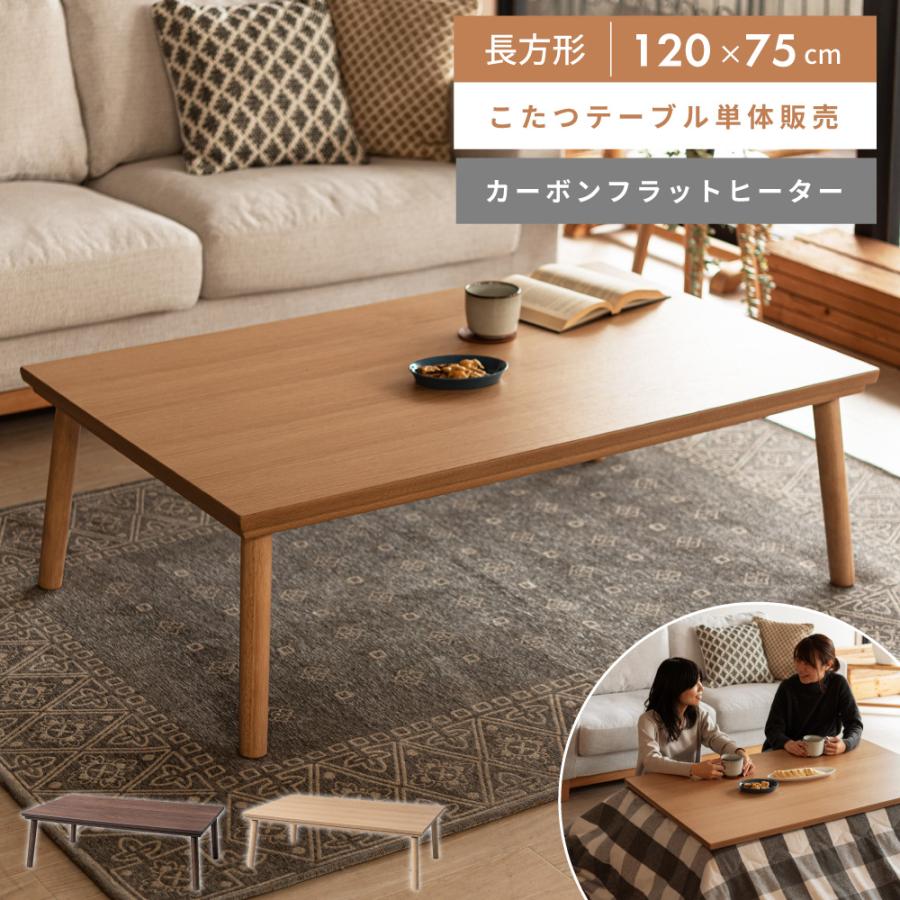 東谷 こたつ テーブル 長方形 120×75cm おしゃれ 北欧 大きめ カーボン
