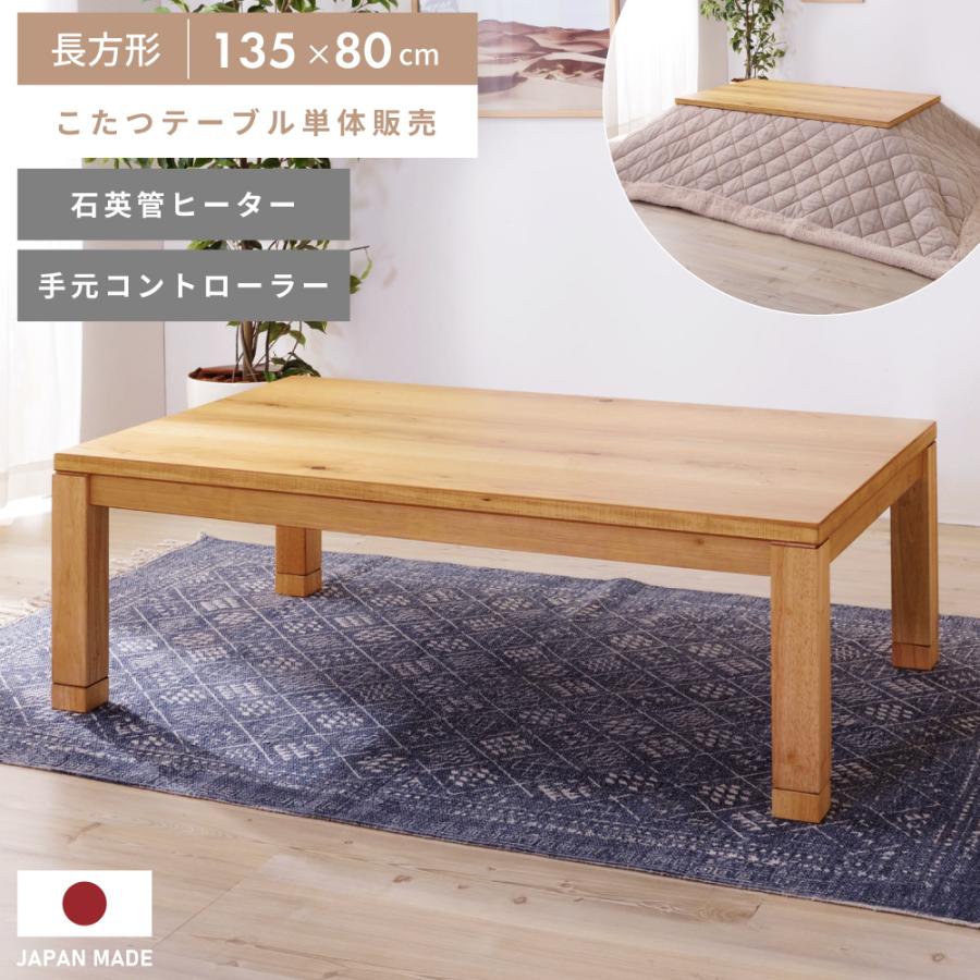 東谷 こたつ テーブル 長方形 135×80 国産 日本製 木製 天然木 継脚式