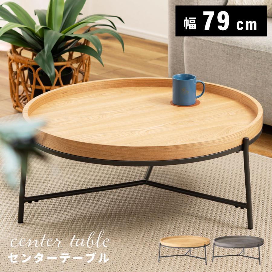 東谷 ローテーブル おしゃれ 直径79 丸 北欧 トレー型 天然木 ソファ