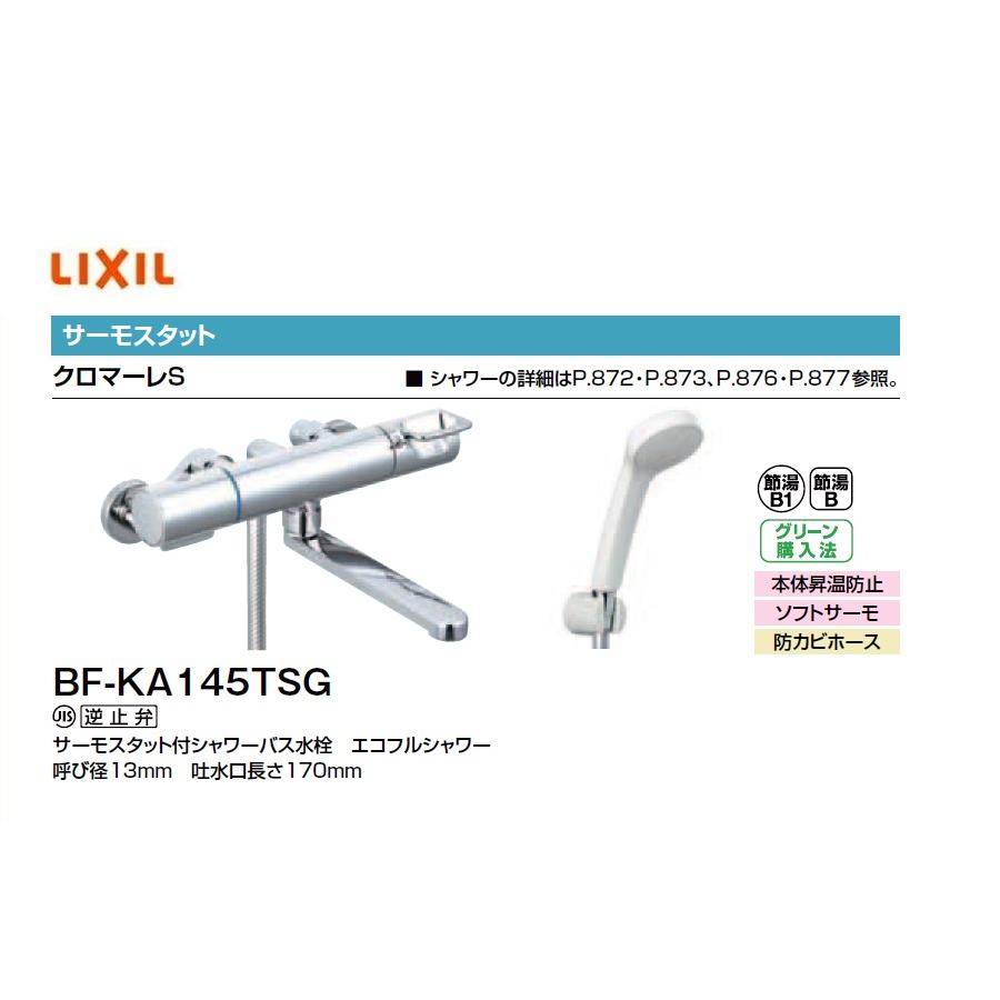 LIXIL（リクシル） BF-KA145TSG シャワーバス水栓 サーモスタット エコ