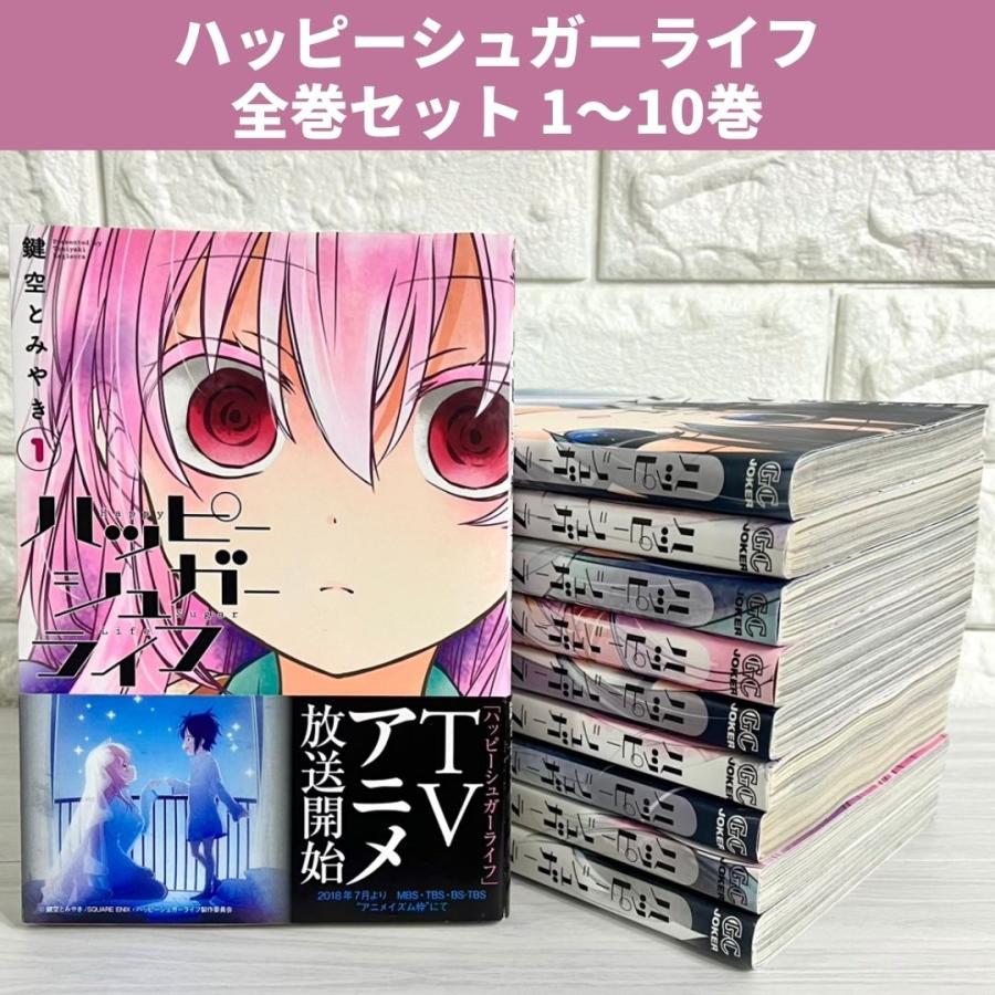 ハッピーシュガーライフ 1-11巻 全巻セット ハッピーシュガーライフ 1