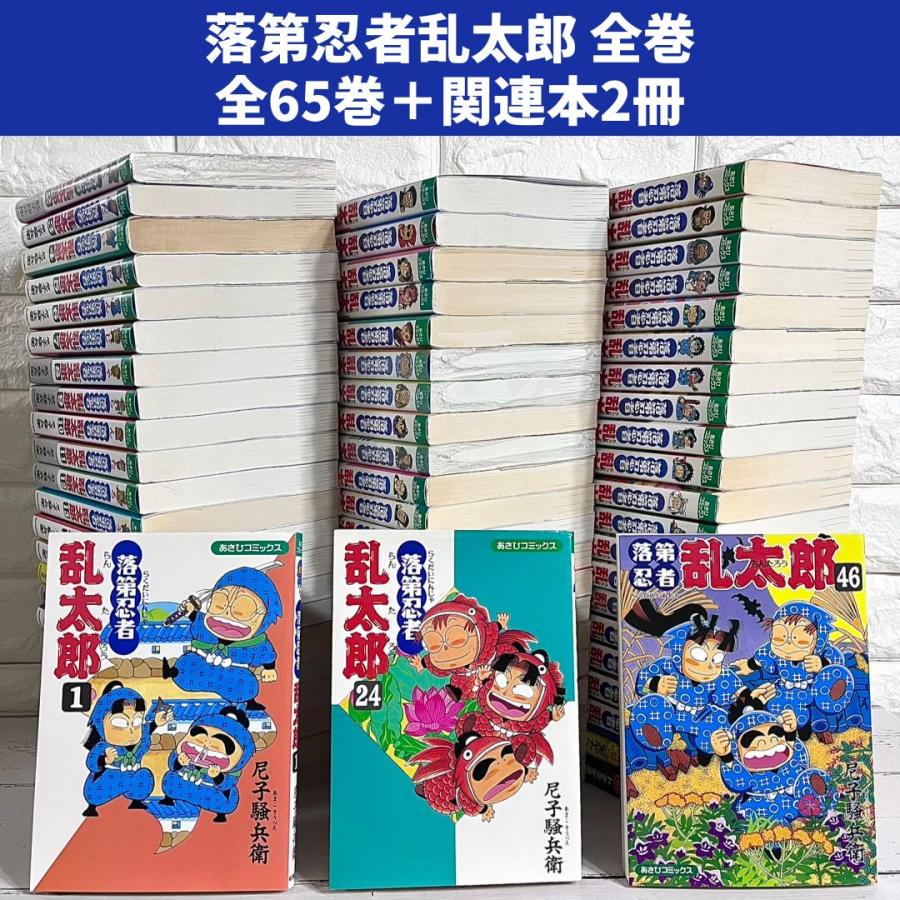 66冊 落第忍者乱太郎 全巻セット 1〜65巻➕関連本 66