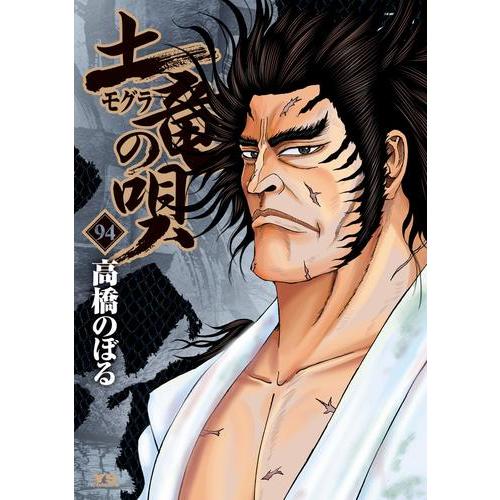 新品 / 土竜の唄 (1-93巻 最新刊) 全巻セット : 漫画全巻ドットコム