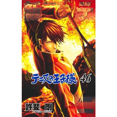 新テニスの王子様 全巻 1～44巻 新品 / 新テニスの王子様 (1-