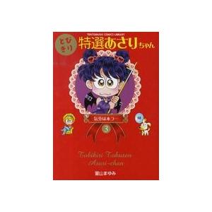 あさりちゃん ほぼ全巻セット 特選あさりちゃん 新品 / とびきり特選