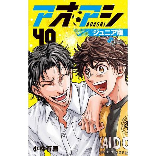 新品 / アオアシ ジュニア版 (1-40巻 全巻) 全巻セット : 漫画全巻