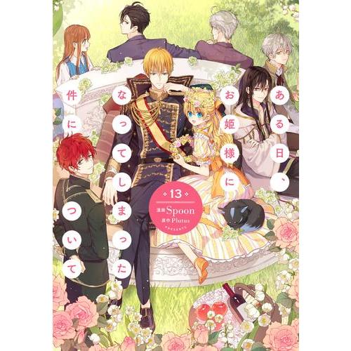 ある日、お姫様になってしまった件について 1〜12 新品 / [ある姫]