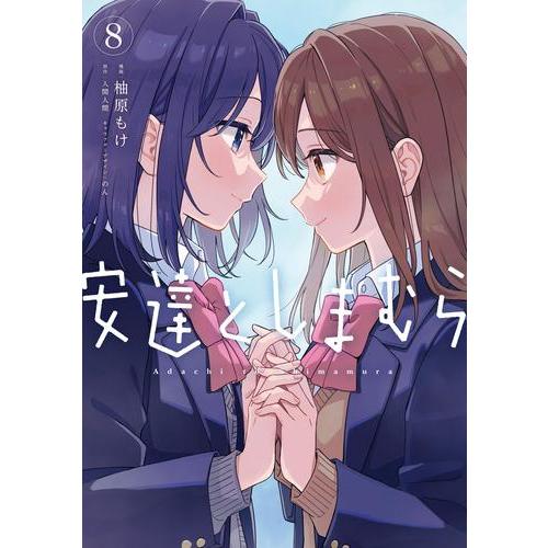 新品 / 安達としまむら (1-7巻 最新刊) 全巻セット : 漫画全巻ドット
