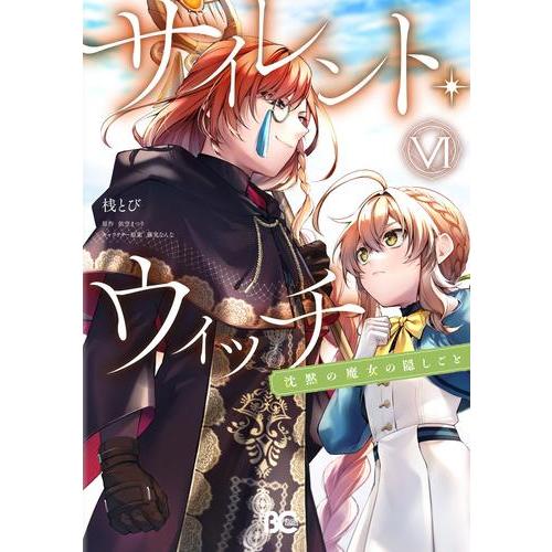 新品 / サイレント・ウィッチ 沈黙の魔女の隠しごと (1-6巻 最新刊