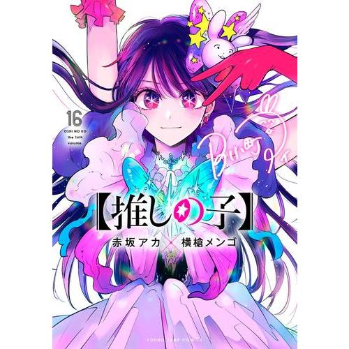 新品 / 【推しの子】 推し活デビューセット (1-16巻 全巻) 全巻セット
