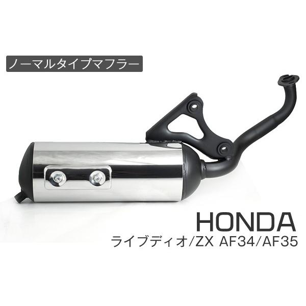 ホンダ ライブディオ/ZX マフラー 排ガス規制前エンジン対応 AF34 AF35