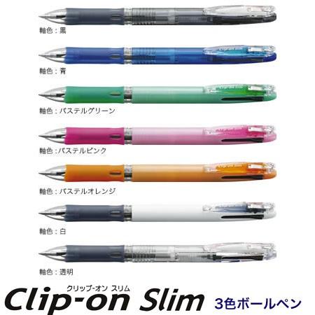 ZEBRA（ゼブラ） クリップ-オンスリム3C 3色ボールペン 0.7mmボール径