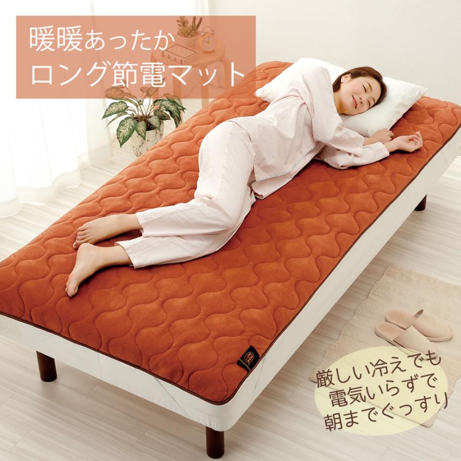 暖暖あったかロング節電マット オレンジ 蓄熱 保温 通気性 節電 電気
