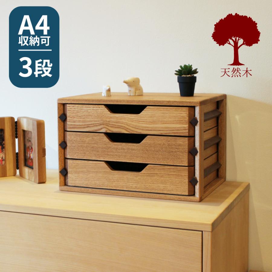 ミニチェスト 卓上 木製 北欧 おしゃれ A4 書類収納 小引出し 3段 無垢