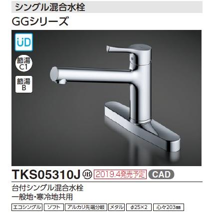 TOTO キッチン用水栓金具 【TKS05310J】 GGシリーズ 台付シングル混合