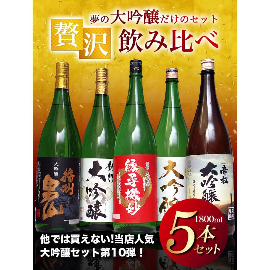 日本酒 飲み比べ セット 大吟醸 1800ml 5本 一升瓶 辛口 家飲み ギフト