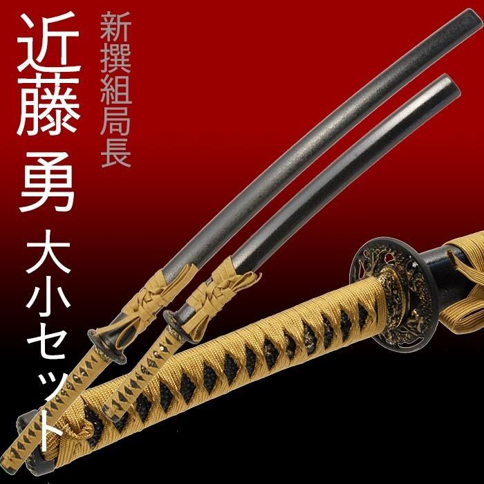 模造刀 日本刀 虎徹 近藤勇 新撰組 大刀 脇差し セット : あなたの