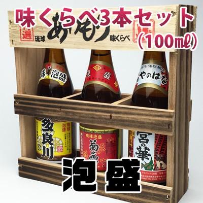 宮古島泡盛 味くらべ 3本セット 100ml 初心者向け 飲みくらべ 飲み比べ