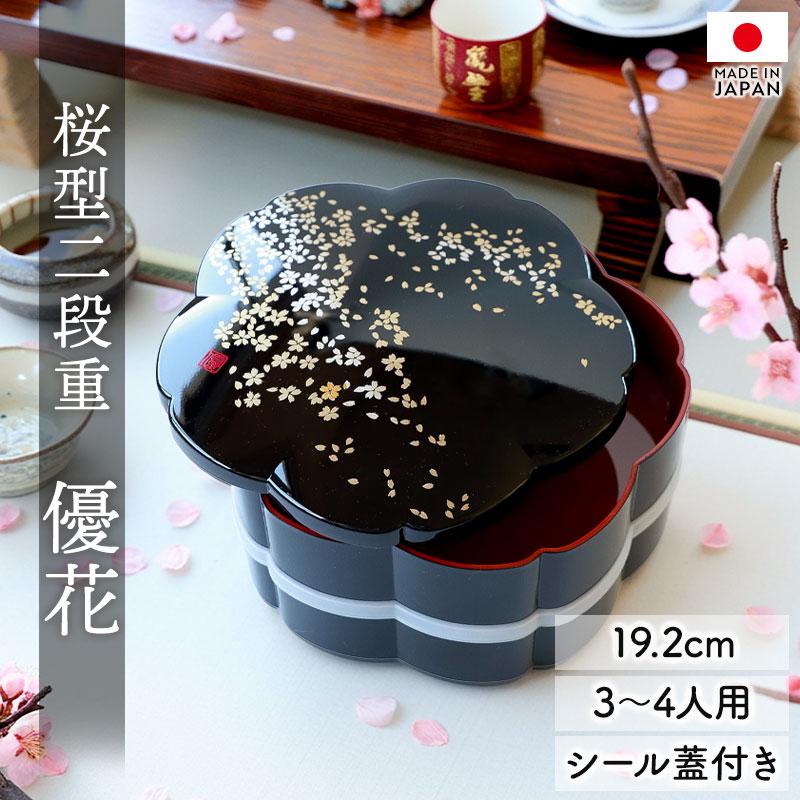 重箱 2段 6.5寸 19.2cm 黒 桜型 お重 日本製 山中塗 シール蓋付き 優花