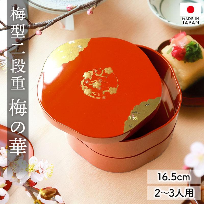 重箱 2段 5.5寸 16.5cm お重 日本製 山中塗 梅の華 梅型 2〜3人用 二段