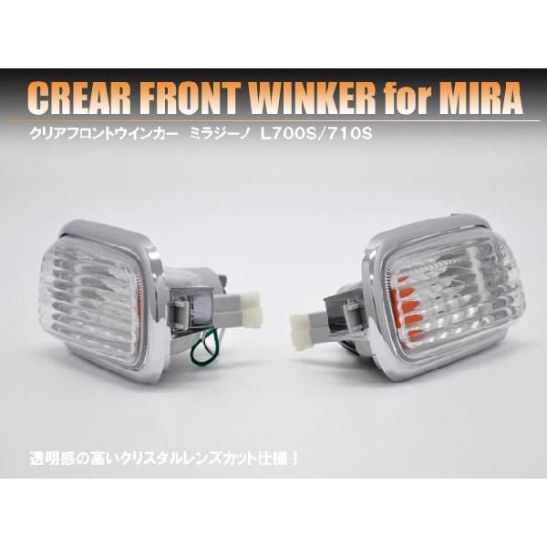 ダイハツ ミラジーノ L700／710系 フロントウインカー クリア