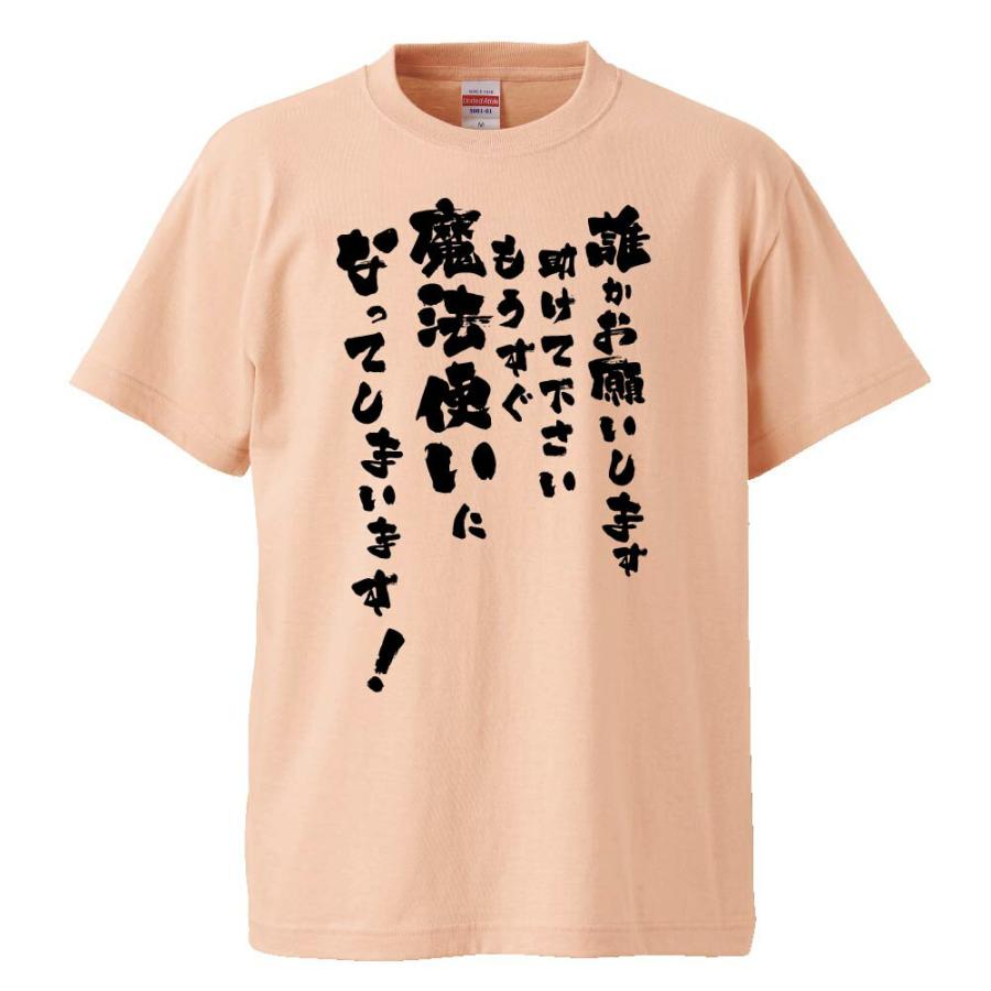 おもしろTシャツ 誰か助けて下さい、もうすぐ魔法使いになってしまい