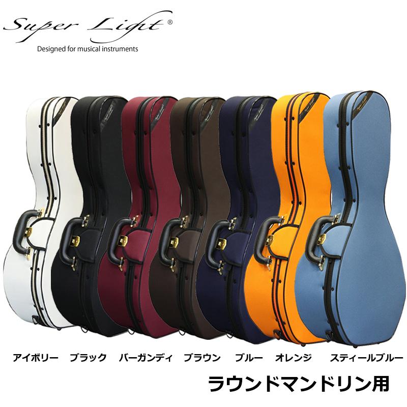 スーパーライト (Super Light) ラウンドマンドリン用 ケース 【ロック