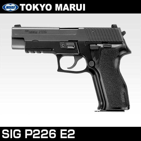 TOKYO MARUI（東京マルイ） ガスブローバック シグ ザウエル P226 E2