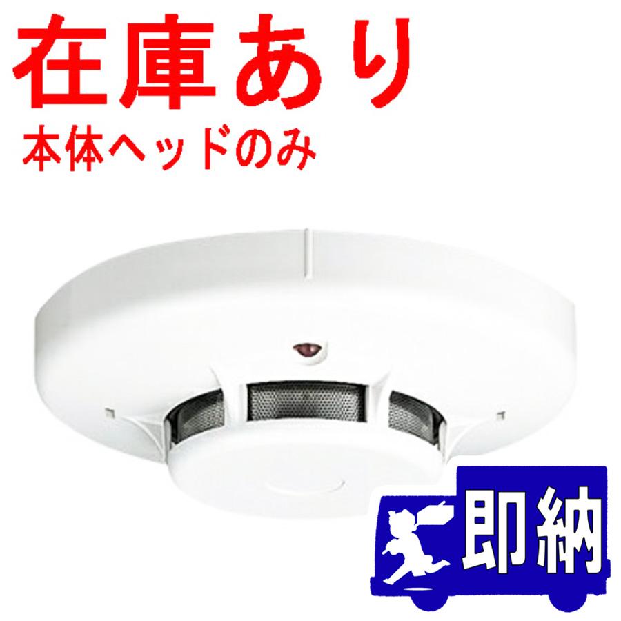 能美防災 光電式スポット型感知器 2種 ヘッドのみ FDK246ヘッド