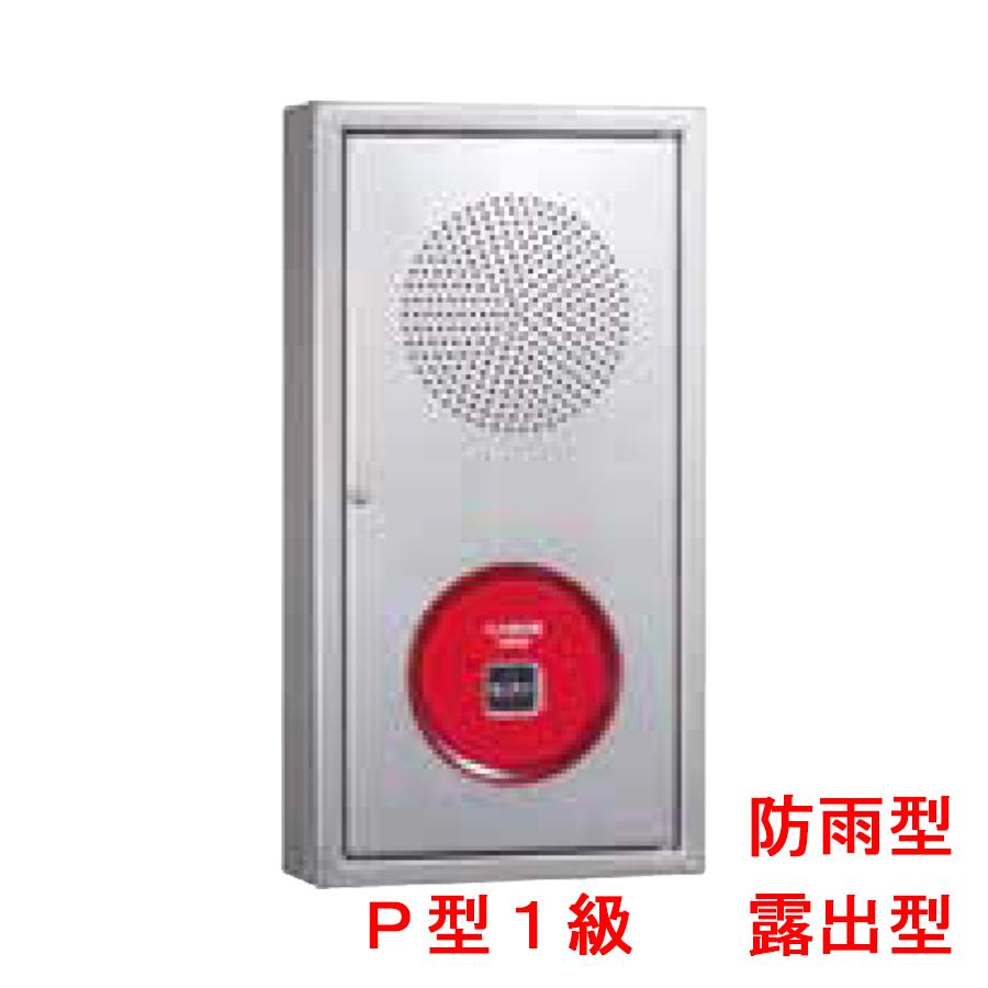 能美防災 機器収容箱 P型1級 露出型 ステンレス製 防雨型 小型
