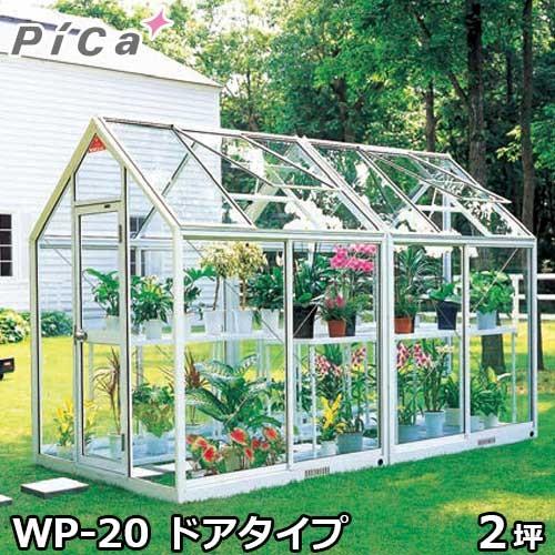 ピカコーポレーション 屋外用ガラス温室 WP-20 (ドアタイプ/2坪/天窓付