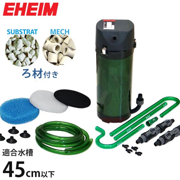 EHEIM（エーハイム） クラシックフィルター 2211 ろ材付セット (45cm